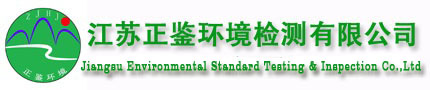 江苏正鉴环境检测有限公司